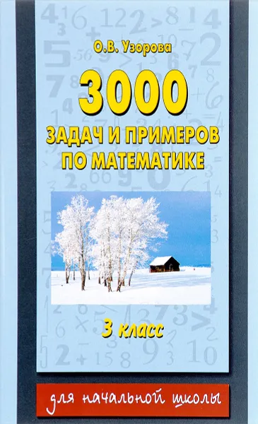 Обложка книги Математика. 3 класс. 3000 задач и примеров, Ольга Узорова