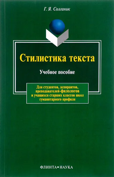 Обложка книги Стилистика текста, Г. Я. Солганик