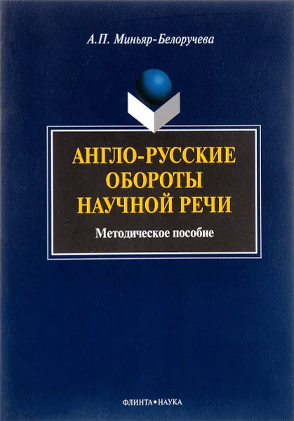 Обложка книги Англо-русские обороты научной речи, А. П. Миньяр-Белоручева