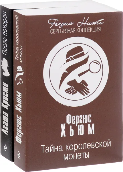 Обложка книги Тайна королевской монеты. После похорон, Фергюс Хьюм, Агата Кристи