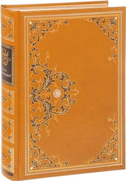 Обложка книги Без пощады! (подарочное издание), Майн Рид