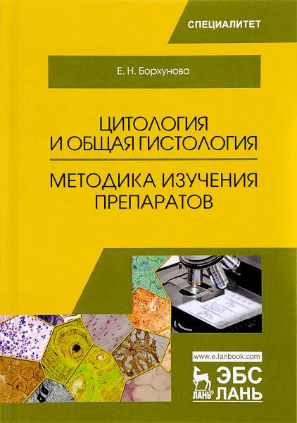 Обложка книги Цитология и общая гистология. Методика изучения препаратов, Е. Н. Борхунова