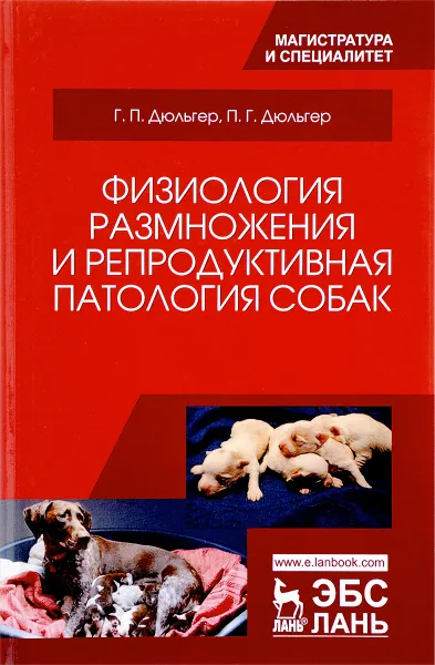 Обложка книги Физиология размножения и репродуктивная патология собак. Учебное пособие, Г. П. Дюльгер, П. Г. Дюльгер