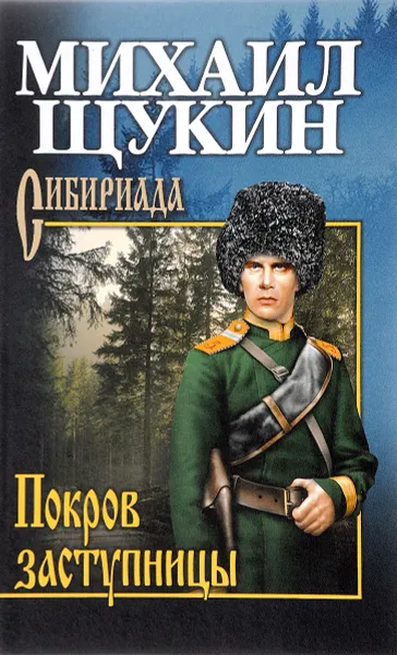 Обложка книги Покров заступницы, М. Н. Щукин