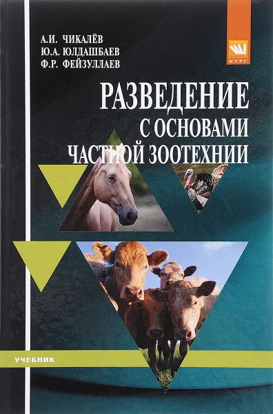 Обложка книги Разведение с основами частной зоотехнии. Учебник, А. И. Чикалев, Ю. А. Юлдашбаев, Ф. Р. Фейзуллаев