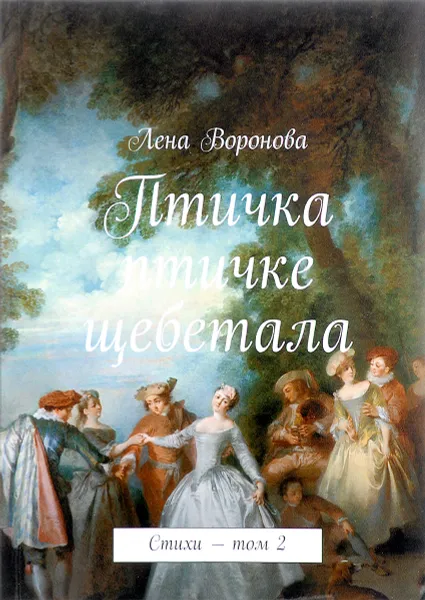 Обложка книги Птичка птичке щебетала. стихи. Том 2, Е. Воронова