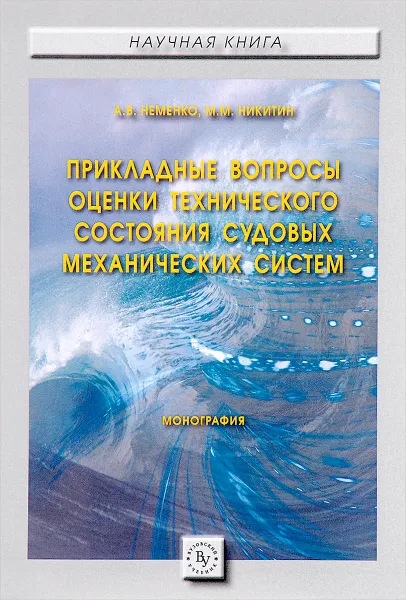 Обложка книги Прикладные вопросы оценки технического состояния судовых механических систем, А. В. Неменко, М. М. Никитин