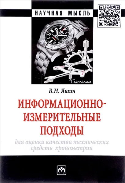 Обложка книги Информационно-измерительные подходы для оценки качества технических средств хронометрии, В. Н. Яшин