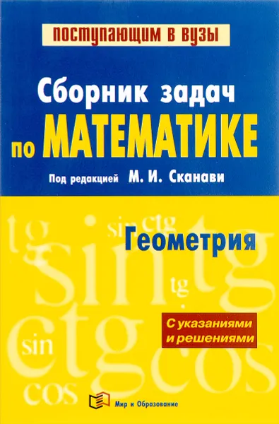 Обложка книги Математика. Сборник задач. В 2 книгах. Книга 2. Геометрия, М. И. Сканави
