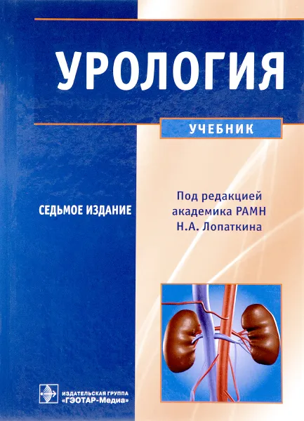 Обложка книги Урология. Учебник, Н. А. Лопаткин, О. А. Аполихин, А. А. Камалов