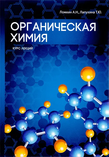 Обложка книги Органическая химия, Татьяна Лапухина, Александр Ложкин