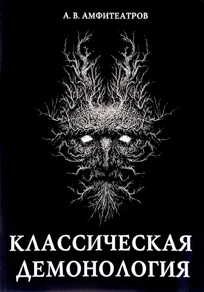 Обложка книги Классическая демонология, А. В. Амфитеатров