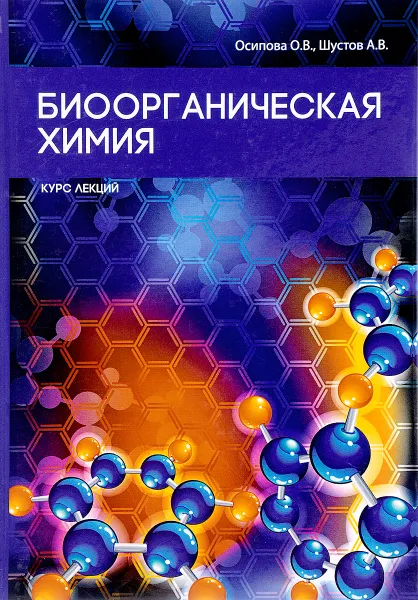 Обложка книги Биоорганическая химия, О. В. Осипова, А. В. Шустов