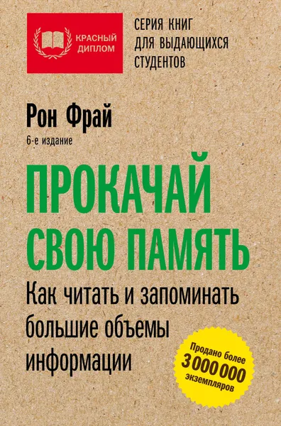 Обложка книги Прокачай свою память. Как читать и запоминать большие объемы информации, Рон Фрай