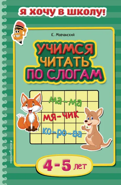 Обложка книги Учимся читать по слогам. Для детей 4-5 лет, К. Мовчанский