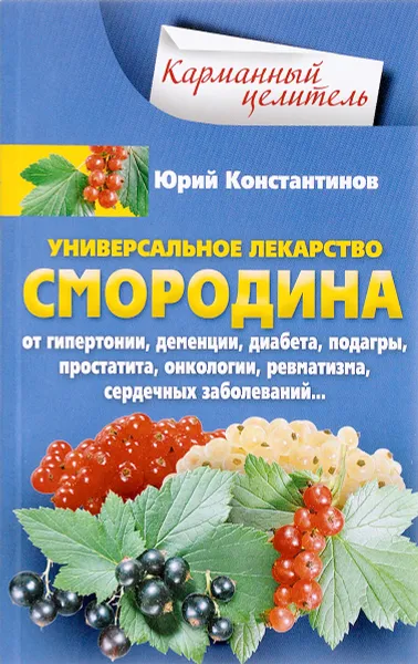 Обложка книги Уникальное лекарство. Смородина, Юрий Константинов