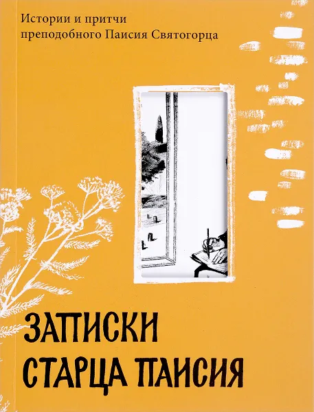 Обложка книги Записки старца Паисия. Истории и притчи преподобного Паисия Святогорца, Старец Паисий Святогорец