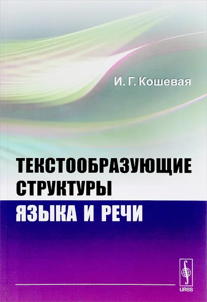 Обложка книги Текстообразующие структуры языка и речи, И. Г. Кошевая