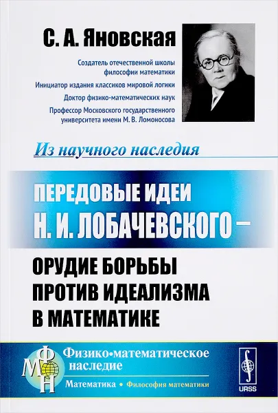 Обложка книги Передовые идеи Н.И. Лобачевского - орудие борьбы против идеализма в математике, С. А. Яновская