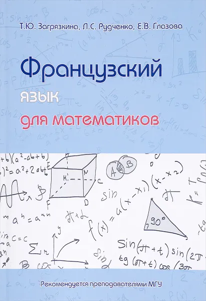 Обложка книги Французский язык для математиков. Учебное пособие, Т. Ю. Загрязкина, Л. С. Рудченко, Е. В. Глазова