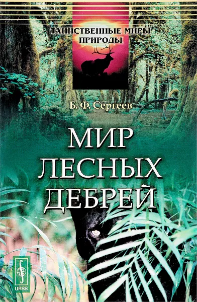 Обложка книги Мир лесных дебрей, Б. Ф. Сергеев