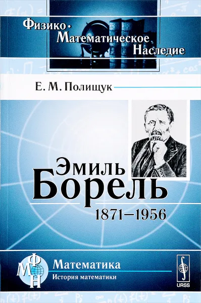 Обложка книги Эмиль Борель. 1871-1956, Е. М. Полищук