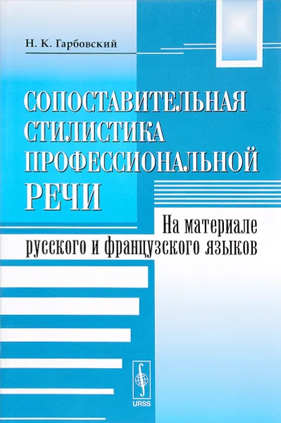 Обложка книги Сопоставительная стилистика профессиональной речи. На материале русского и французского языков, Н. К. Гарбовский