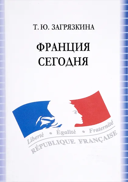 Обложка книги Франция сегодня. Учебное пособие, Т. Ю. Загрязкина