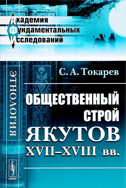 Обложка книги Общественный строй якутов XVII-XVIII вв., С. А. Токарев