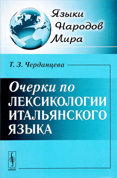 Обложка книги Очерки по лексикологии итальянского языка, Т. З. Черданцева