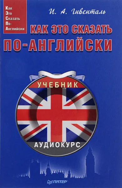 Обложка книги Как это сказать по-английски, И. Гивенталь