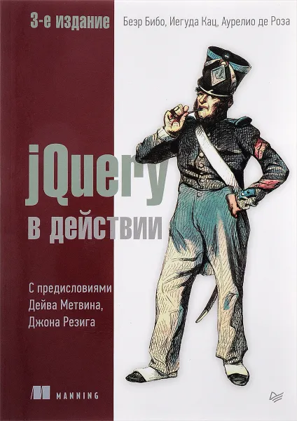 Обложка книги jQuery в действии, Беэр Бибо, Иегуда Кац, Аурелио де Роза