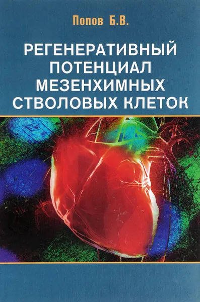 Обложка книги Регенеративный потенциал мезенхимных стволовых клеток, Б. В. Попов