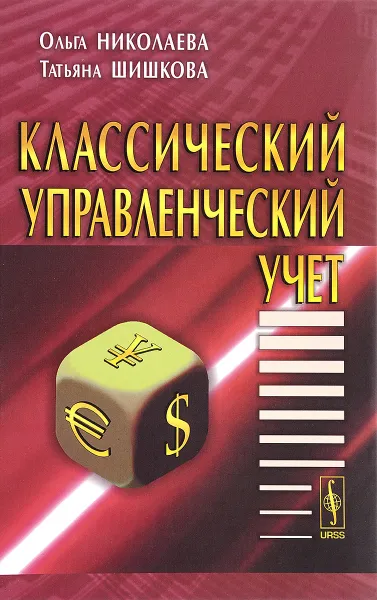 Обложка книги Классический управленческий учет. Учебник, О. Е. Николаева, Т. В. Шишкова