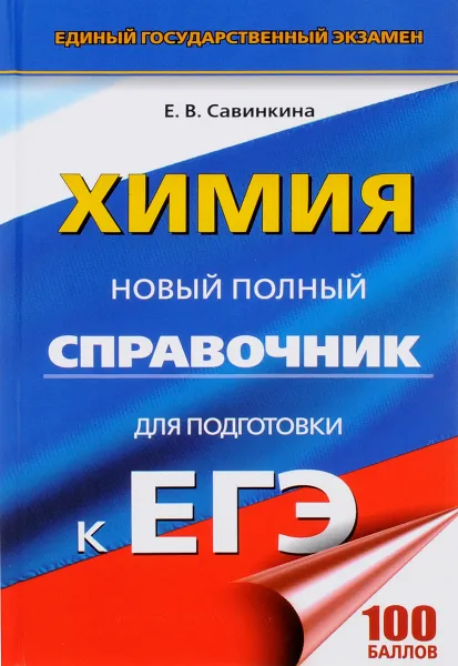 Обложка книги Химия. Новый полный справочник для подготовки к ЕГЭ, Е. В. Савинкина