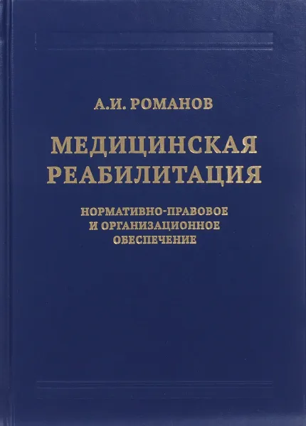 Обложка книги Медицинская реабилитация. Нормативно-правовое и организационное обеспечение, А. И. Романов