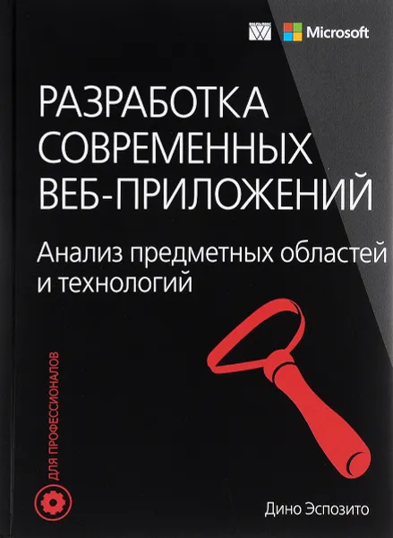 Обложка книги Разработка современных веб-приложений. Анализ предметных областей и технологий, Дино Эспозито