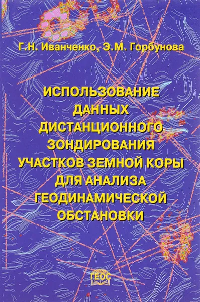 Обложка книги Использование данных дистанционного зондирования участков земной коры для анализа геодинамической обстановки, Г. Н. Иванченко, Э. М. Горбунова