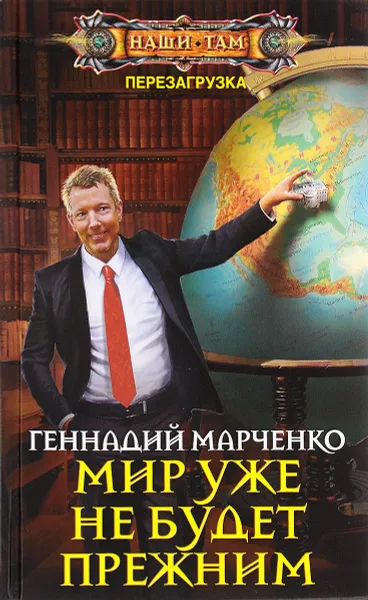 Обложка книги Мир уже не будет прежним, Геннадий Марченко