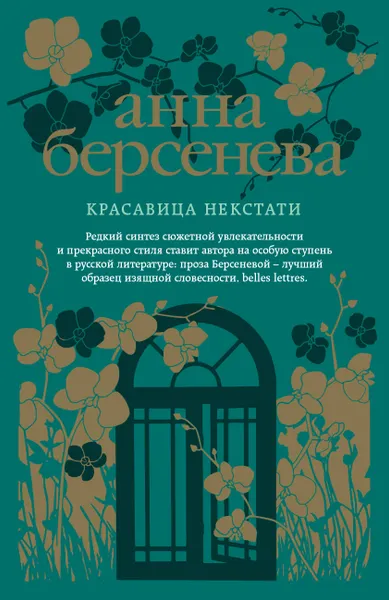 Обложка книги Красавица некстати, Анна Берсенева