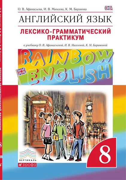 Обложка книги Английский язык. 8 класс. Лексико-грамматический практикум, О. В. Афанасьева; И. В. Михеева; К. М. Баранова