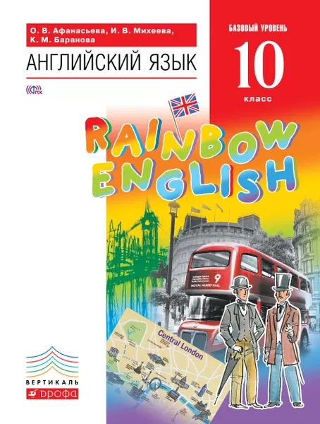 Обложка книги Английский язык. 10 класс. Базовый уровень. Учебник, О. В. Афанасьева, И. В. Михеева, К. М. Баранова