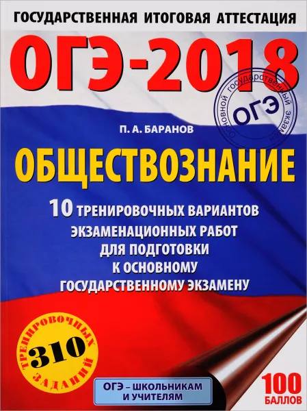 Обложка книги ОГЭ-2018. Обществознание.10 тренировочных вариантов экзаменационных работ для подготовки к основному государственному экзамену, П. А. Баранов