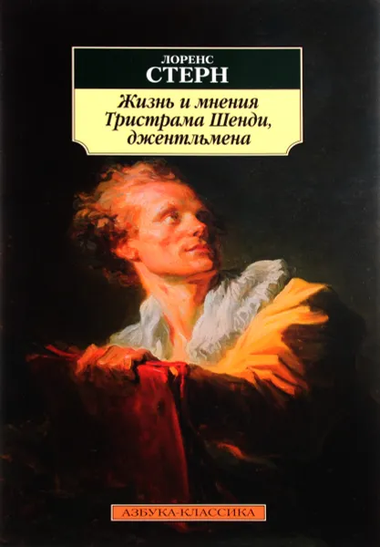 Обложка книги Жизнь и мнения Тристрама Шенди, джентльмена, Лоренс Стерн