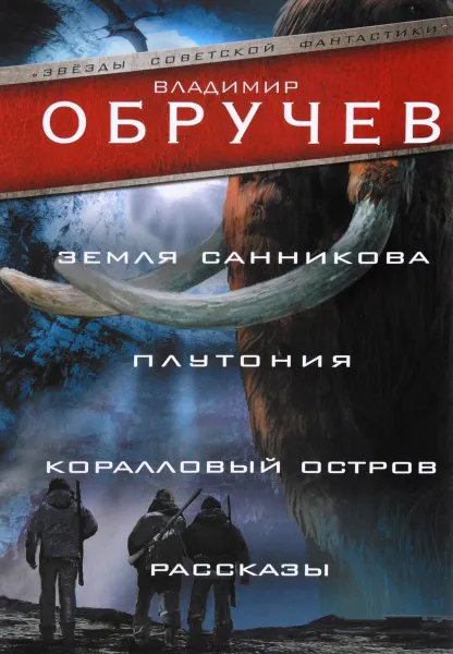 Обложка книги Земля Санникова. Плутония. Коралловый остров. Рассказы, Владимир Обручев