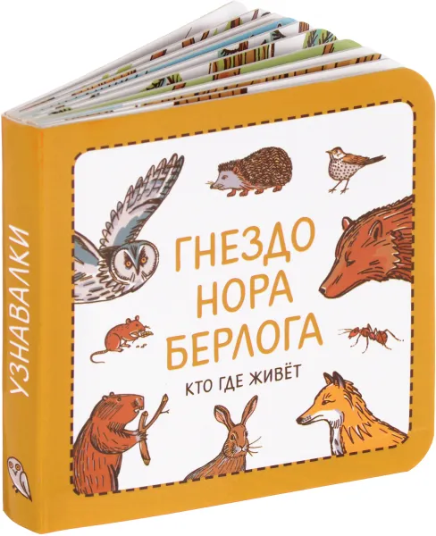 Обложка книги Узнавалки. Гнездо. Нора. Берлога. Кто где живет, Филипп Суров, Зинаида Сурова