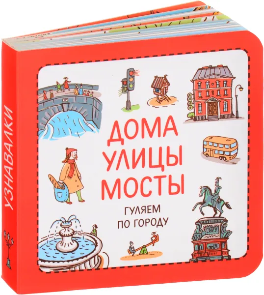 Обложка книги Узнавалки. Дома. Улицы. Мосты. Гуляем по городу, Филипп Суров, Зинаида Сурова