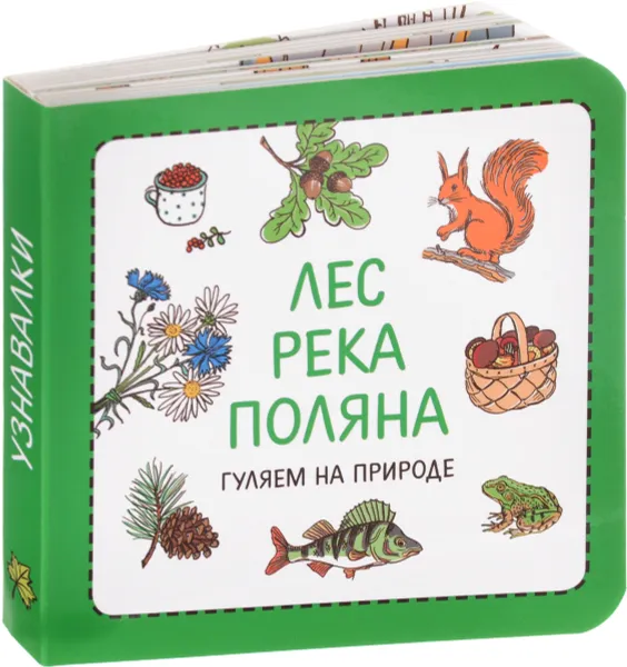 Обложка книги Узнавалки. Лес. Река. Поляна. Гуляем на природе, Филипп Суров, Зинаида Сурова
