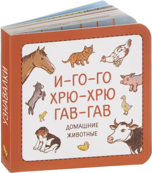 Обложка книги Узнавалки. И-го-го. Хрю-хрю. Гав-гав. Домашние животные, Филипп Суров, Зинаида Сурова