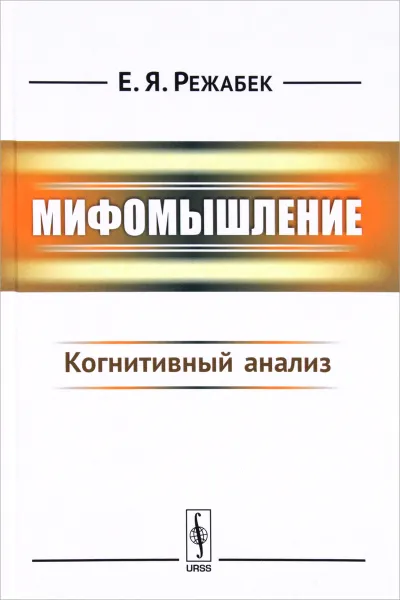 Обложка книги Мифомышление. Когнитивный анализ, Е. Я. Режабек